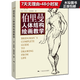 伯里曼人體結構繪畫(huà)教學(xué)(白金版)