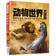 動(dòng)物世界大百科 彩書(shū)坊 學(xué)生課外讀物全彩大精裝 兒童年貨節送禮