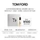 TOM FORD【回購券】會(huì )員專(zhuān)享人氣奢享盒2ML*2體驗禮盒  滿(mǎn)減100元券