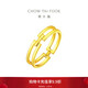 周大福 雙層H黃金戒指女(工費220)14號 約1.45g F224376