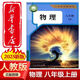 【2025新版 正版包郵】八年級上冊全套課本初二教材語(yǔ)文數學(xué)英語(yǔ)教材地理道法歷史物理生物8上【人教版】 【八上】物理（人教版）