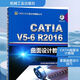 CATIA V5-6R2016曲面設計教程 機械工業(yè)出版社 北京兆迪科技有限公司 編著(zhù) CATIA V5工程應用精解叢書(shū) 書(shū)籍