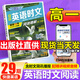 【3萬+人已購】高中快捷英語時文閱讀理解29期28期27期 2026版高一高二三高考英語閱讀理解與完形填空短文填空任務(wù)型英語閱讀專項(xiàng)訓(xùn)練 【英語時文閱讀 29期】高一