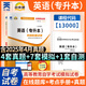 2025年成人自考英語(yǔ)二13000專(zhuān)升本全真模擬試卷歷年真題卷00015自學(xué)教程英2考試教材真題庫復習資料書(shū)本本科學(xué)位過(guò)包詞匯單詞作文自考英語(yǔ)二00015英語(yǔ)二教材歷年真題試卷詞匯寶典成人自考題庫 英