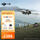 大疆 DJI Mini 3 優(yōu)選迷你航拍機 智能高清拍攝無人機 小型遙控飛機 兼容帶屏遙控器