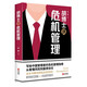 胡博士講危機管理：寫(xiě)給組織與企業(yè)管理者的危機管理指南