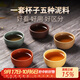 千壽堂紫砂主人杯小杯品茗小口杯 宜興原礦手工五色土（五只裝）