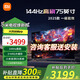 小米電視75英寸2025款一級能效超薄設計144Hz高刷無(wú)線(xiàn)投屏語(yǔ)音家用辦公紅米x75會(huì )議移動(dòng)電視以舊換新 75英寸 X75【64G大儲存144Hz高刷】