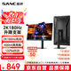 SANC盛色27英寸2K原生180Hz電競屏 Fast IPS 1ms 廣色域10bit 小夜燈 電腦屏幕 G72Plus(升降支架版)