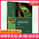 動(dòng)物學(xué)實(shí)驗 第二2版 白慶笙 顯微鏡的構造和使用 兩棲綱和爬行綱分類(lèi) 高等教育出版社 正版書(shū)籍鳳凰新華書(shū)店旗艦店