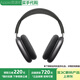 Apple【限時(shí)補貼】蘋(píng)果AirPods Max1/2代主動(dòng)降噪 頭戴式 藍牙蘋(píng)果耳機 airpods max1代 深空灰色【L口充電】 公開(kāi)版