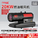 壹玖捌捌柴油取暖器抖音燃油暖風(fēng)機車(chē)間工業(yè)養殖育雛大棚烘干油煙分離加熱 手提款20KW【石墨泵】 數碼顯示，高效省油，快速升溫