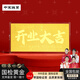 中宋珠寶黃金開(kāi)業(yè)大吉金鈔純金片生意興隆足金999金條招財送朋友禮物大氣 開(kāi)業(yè)大吉·顯大版【紅包裝】 1g