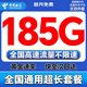 中國電信流量卡電話(huà)卡全國通用無(wú)限超大流量5G手機卡純上網(wǎng)卡低月租非永久電信流量卡 流量卡-19元185G全國通用超長(cháng)套餐+首月免費