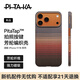 PITAKA適用蘋(píng)果iPhone17Pro手機(jī)殼相機(jī)按鍵全包新款MagSafe磁吸凱夫拉芳綸碳纖維紋裸機(jī)手感保護(hù)套 日落