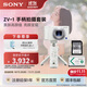 索尼（SONY）【國家補貼】索尼ZV-1 女生入門(mén)數碼相機 美膚拍攝  小巧輕便 數碼相機 卡片機 白色手柄套裝