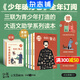 少年破萬(wàn)卷雜志 2025年7月起訂 1年共4期 經(jīng)典閱讀 跨學(xué)科素養 精神境界 思辨寫(xiě)作水平提升雜志訂閱 雜志鋪