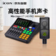 艾肯iCON Mix Live外置聲卡+萊維特麥克風(fēng)240pro直播套餐網(wǎng)紅唱歌錄音主播帶貨游戲教學(xué)直播戶外直播