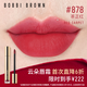 芭比波朗（Bobbi Brown）云朵唇霜啞光唇釉口紅唇膏#878 Red Carpet茶正紅 生日禮物