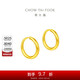 周大福 簡(jiǎn)約 足金黃金耳環(huán)(工費120)約1.25g EOF153