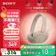 索尼（SONY）WH-CH520 舒適高效無(wú)線(xiàn)頭戴式藍牙耳機 舒適佩戴 音樂(lè )耳機 米色 雙11 購物推薦
