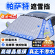 久創(chuàng  )大眾擋風(fēng)玻璃防凍罩汽車(chē)風(fēng)擋防雪罩加厚遮雪擋冬季車(chē)衣半罩 適用帕薩特【高端晶盾膜丨不滲水丨扯不爛】 防雪/防霜/防凍/防落葉/防樹(shù)膠鳥(niǎo)糞（贈送收納袋）