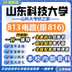 26山東科技大學(xué)考研815電路816山科電氣工程控制工程電子信息真題 全套專(zhuān)業(yè)課資料及輔導【全網(wǎng)最全】 紙質(zhì)書(shū)八冊+全套電子版+視頻課程