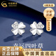 中國黃金（CHINA GOLD）足銀四葉草耳釘女新款高級輕奢簡(jiǎn)約生日禮物送女友老婆教師節禮物 999銀養耳洞*四葉草耳釘【品牌禮盒】