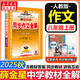 【2026學(xué)年】2025秋季新版中學(xué)教材全解八年級上冊下冊語(yǔ)文數學(xué)物理化學(xué)教材全解同步人教版讀初二年級同步教材解讀講解復習資料書(shū) 薛金星 八年級上冊【同步作文全解】（25秋新版）