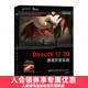 DirectX 12 3D 游戲開(kāi)發(fā)實(shí)戰 計算機圖形學(xué)編程 3D游戲開(kāi)發(fā) 3D圖形編程參考書(shū)