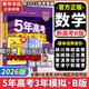 【科目自選】五年高考三年模擬2026B版2026A版5年高考3年模擬高中總復習 53五三高考b版a版五三A版五三B版 2026含2025高考真題高中一二三輪高三復習資料新高考總復習曲一線(xiàn)中小學(xué)教輔 【