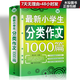 最新小學(xué)生分類(lèi)作文1000篇/波波烏作文大寶庫