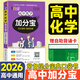 【銷(xiāo)量過(guò)萬(wàn)】高中加分寶2026高中語(yǔ)文數學(xué)英語(yǔ)物理化學(xué)生物地理歷史政治道法基礎知識手冊知識點(diǎn)大全考點(diǎn)清單高一二三疑難全解高考總復習匯總高中通用 【化學(xué)】考點(diǎn)清單