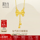 周生生蝴蝶結流蘇項鏈 黃金足金套鏈 95299N計價(jià) 47厘米6.05克