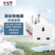 公牛（BULL）旅行轉換器插座/轉換插頭國標轉英標內地使用 適用中國香港/新加坡/英國等地區電器 無(wú)開(kāi)關(guān)