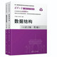 數據結構 C語(yǔ)言版+題集 嚴蔚敏 吳偉民 大學(xué)計算機考研教材教程 數據結構與算法 共2本
