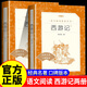 西游記吳承恩原著(zhù)正版 朝花夕拾魯迅初中生七年級上冊課外書(shū)名著(zhù)讀物 人民文學(xué)出版社原版 青少年版上下冊初一經(jīng)典鋼鐵是怎樣煉成的駱駝祥子老舍 現貨正版