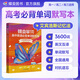 蝶變學(xué)園高中英語(yǔ)3500詞匯 蝶變單詞高中3500詞 新高中英語(yǔ)詞匯默寫(xiě)本 高一高二高三英語(yǔ)必背3500詞 高頻詞預備新高中英語(yǔ)詞匯語(yǔ)法專(zhuān)項訓練 全國通用 【抗遺忘設計】默寫(xiě)本