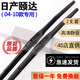 適用東風(fēng)日產(chǎn)頤達雨刮器頤達雨刷器原裝汽車(chē)原廠(chǎng)無(wú)骨靜音膠條日產(chǎn)尼桑頤達雨刷片 日產(chǎn)頤達【04-10款】一對裝
