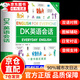 【官方正版】dk英語(yǔ)10000詞 DK英語(yǔ)10000詞 一萬(wàn)詞新視覺(jué)人人學(xué)英語(yǔ)英國DK出版社英語(yǔ)一萬(wàn)詞語(yǔ)法全書(shū)雅思托福托業(yè)考試英語(yǔ)入門(mén)自學(xué)零基礎中高考 【官方正版】DK英語(yǔ)會(huì )話(huà)