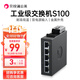 貝銳蒲公英工業(yè)級交換機(jī)S100以太網(wǎng)導(dǎo)軌式路由器監(jiān)控網(wǎng)絡(luò)分配網(wǎng)線分線轉(zhuǎn)換器5口百兆交換機(jī)金屬機(jī)身IP30防護(hù) 蒲公英工業(yè)交換機(jī)S100【金屬機(jī)身IP30防護(hù)】