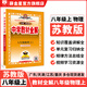 【學(xué)科自選】中學(xué)教材全解八年級上冊語文數(shù)學(xué)英語物理生物歷史道德地理全版本可選配套八年級上冊教材解讀同步輔導(dǎo)書 物理【蘇科版】2025秋 八年級上冊