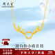 周大生黃金套鏈足金一路有你小鹿項鏈精致送女友送老婆情人節禮物女 一路有你小鹿項鏈 金重約2.4g