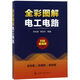 全彩圖解電工電路