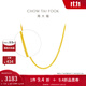 周大福四方肖邦鏈足金素鏈黃金項鏈女(工費:320計價(jià))F219748 45cm 足金 約2.80g
