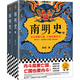 【京東物流 正版包郵】南明史（全2冊）（看盡人性的荒唐！中國國家圖書(shū)獎，新老版本隨機發(fā)貨，讀客輕學(xué)術(shù)文庫） 南明史（全2冊）