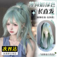 薄荷奶綠色假發(fā)高層次長(cháng)直發(fā)若葉睦女cos日常顯白lolita假發(fā)頭套 薄荷綠高層次 長(cháng)發(fā) 60cm 送發(fā)網(wǎng)
