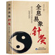 【官方正版】全息易象針灸正版 周易象數思維中醫經(jīng)絡(luò )學(xué)說(shuō)針灸穴位圖解書(shū) 臨床醫學(xué)書(shū)籍 針灸治療常見(jiàn)病針刺療法刺穴書(shū) 針灸易學(xué)書(shū)籍 【抖音同款】全息易象針灸