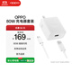 OPPO 原裝 SUPERVOOC 80W 超級閃充充電器套裝 3C認證 適配一加華為小米榮耀 iphone17 系列 京東自營(yíng)