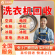 京東同城舊家電回收上門服務(wù)空調(diào)回收洗衣機(jī)回收冰箱冰柜熱水器舊電器回收手機(jī)臺(tái)式筆記本電腦回收上門服務(wù) 洗衣機(jī)回收服務(wù)-預(yù)約